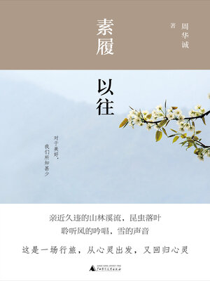 cover image of 雅活书系周华诚作品 素履以往